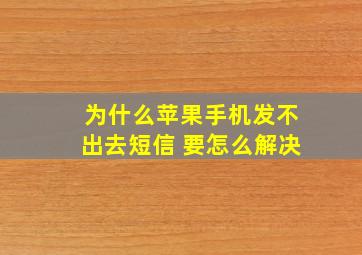 为什么苹果手机发不出去短信 要怎么解决